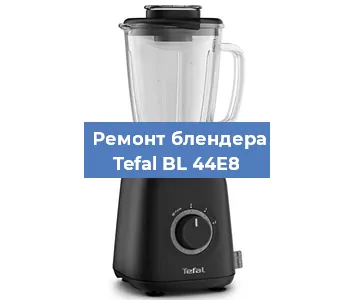 Ремонт блендера Tefal BL 44E8 в Красноярске